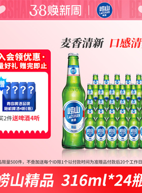 青岛崂山啤酒经典小瓶装316ml*24瓶整箱