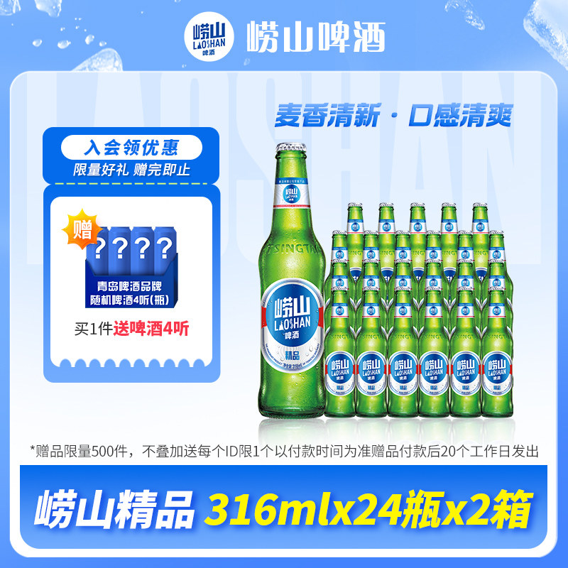 青岛崂山啤酒经典小瓶装316ml*24瓶*2箱整箱包邮