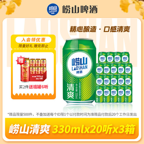青岛崂山啤酒清爽系列330ml*20听*3箱