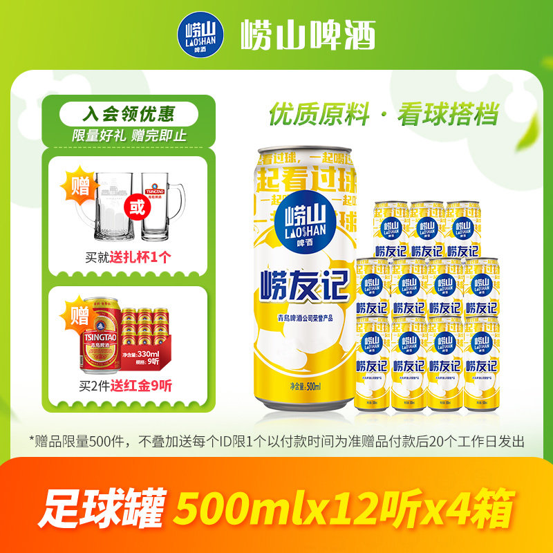 青岛崂山啤酒崂友记足球罐500ml*12听*4箱囤货装