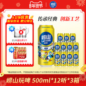 青岛崂山啤酒玩啤全麦白啤500ml 整箱听装 12听 3箱