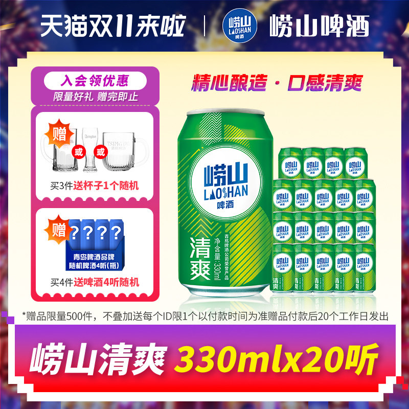 青岛崂山啤酒清爽系列330ml*20听 整箱啤酒囤货装