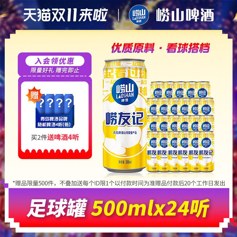 青岛啤酒崂山啤酒经典系列足球罐500ml*24听
