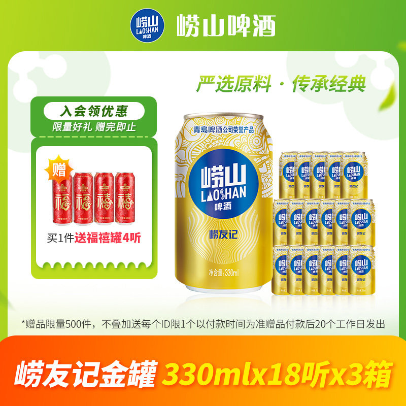 青岛崂山啤酒崂友记系列330ml*18听*3箱