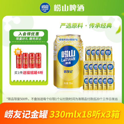 青岛崂山啤酒崂友记系列330ml*18听*3箱