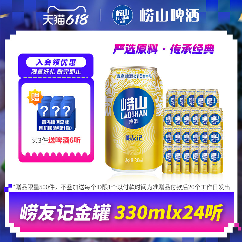 青岛崂山啤酒 崂友记330ml*24听 整箱罐装啤酒