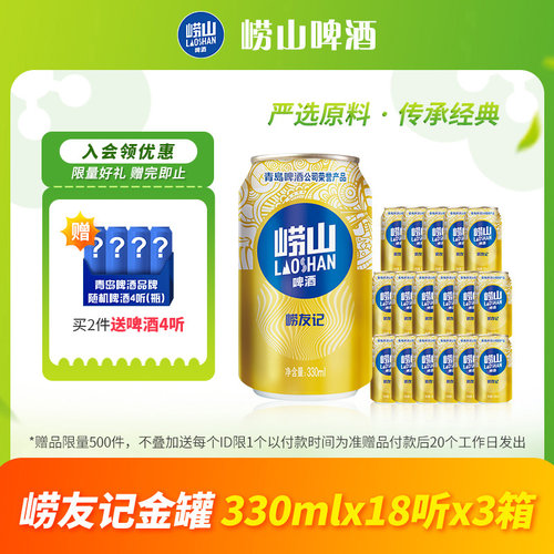 青岛崂山啤酒崂友记系列330ml*18听*3箱