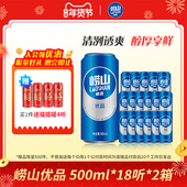 包邮 青岛啤酒崂山啤酒崂山优品500ml 线下同款 整箱罐装 18听 2箱