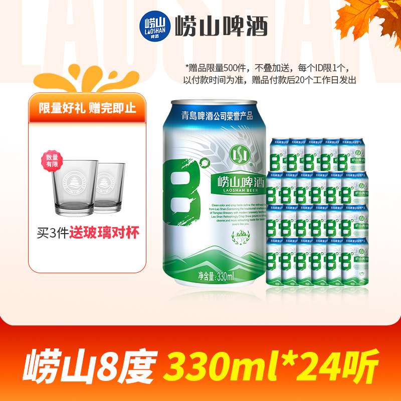 青岛啤酒崂山8度啤酒330ml*24听