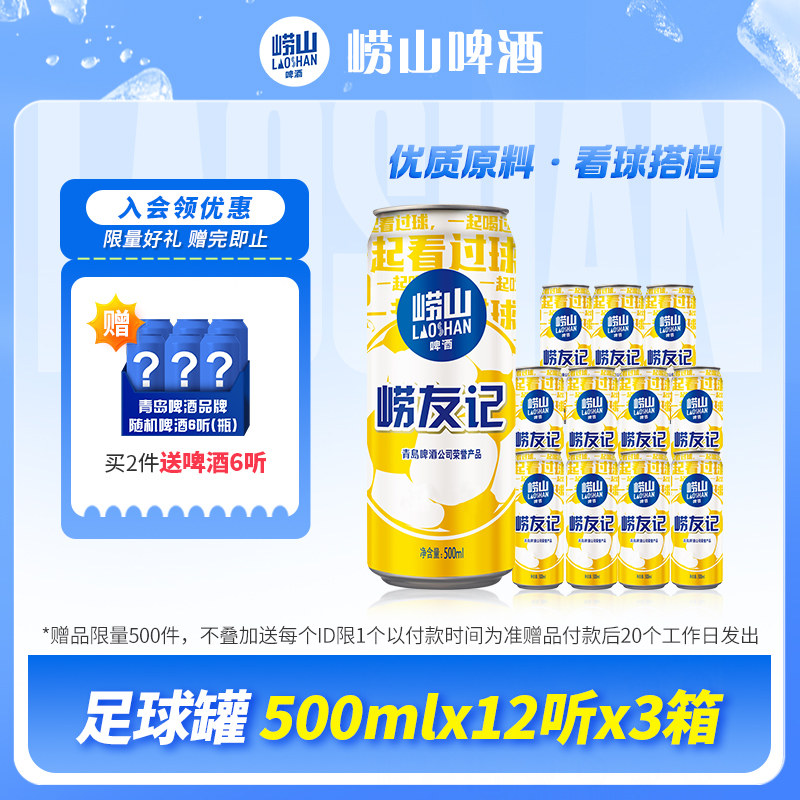 青岛崂山啤酒500ml*12听*3箱崂友记足球罐