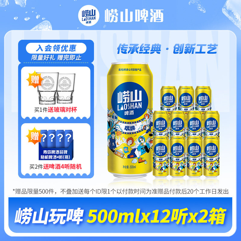 青岛崂山啤酒玩啤全麦白啤500ml*12听*2箱整箱罐装