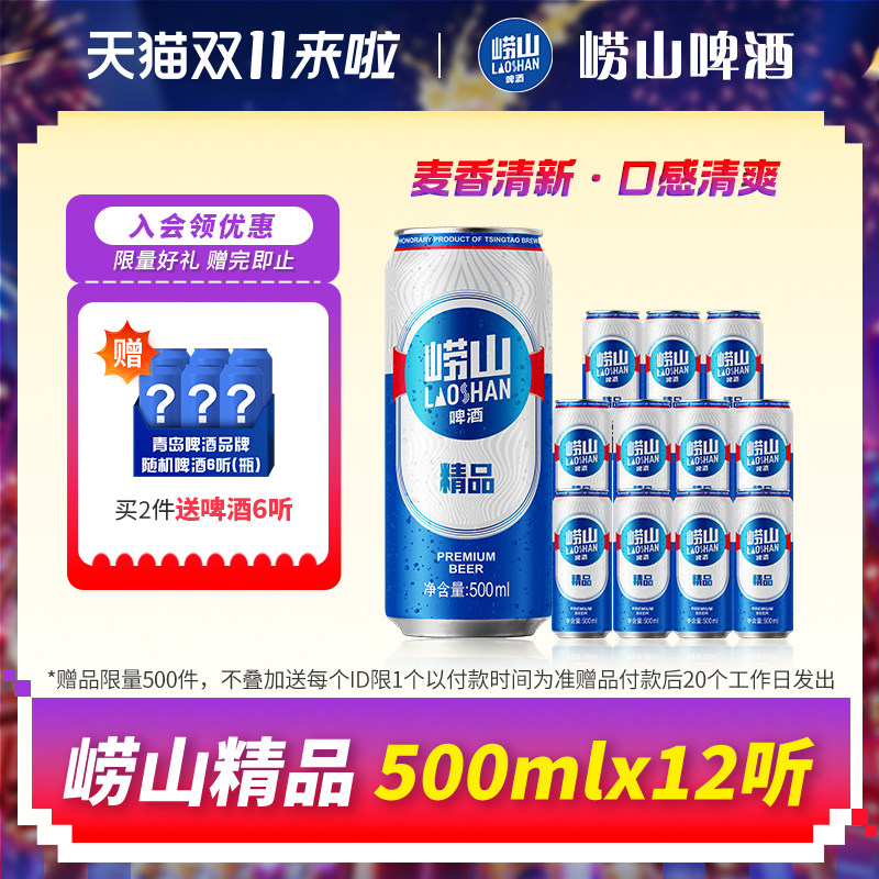 青岛崂山啤酒精品系列500ml*12听彩膜包提盒装罐啤