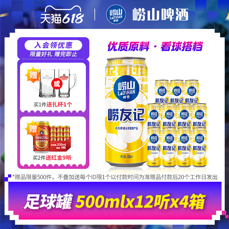 青岛崂山啤酒崂友记足球罐500ml*12听*4箱囤货装