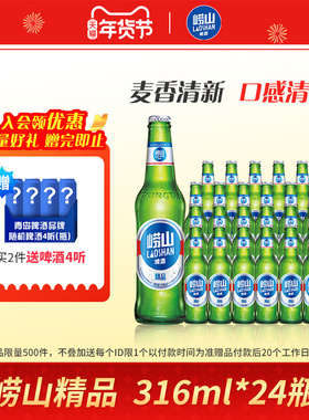 青岛崂山啤酒经典小瓶装316ml*24瓶整箱包邮