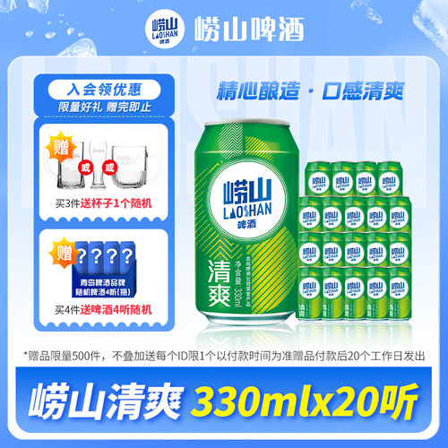 青岛崂山啤酒清爽系列330ml*20听 整箱啤酒囤货装 - 封面