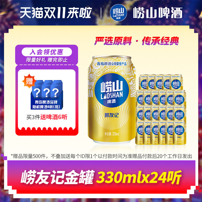 青岛崂山啤酒 崂友记330ml*24听 整箱罐装啤酒