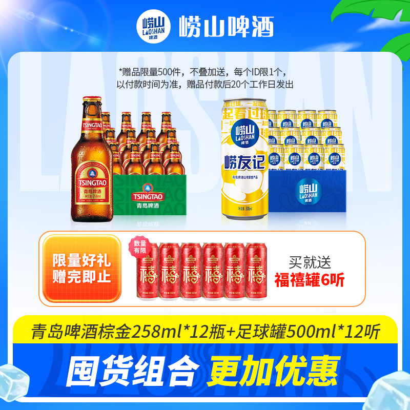 青岛啤酒拉环小棕金258ml*12瓶+崂山足球罐500ml*12听