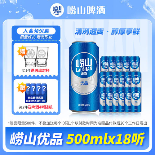 崂山啤酒优品18听优品线下同款