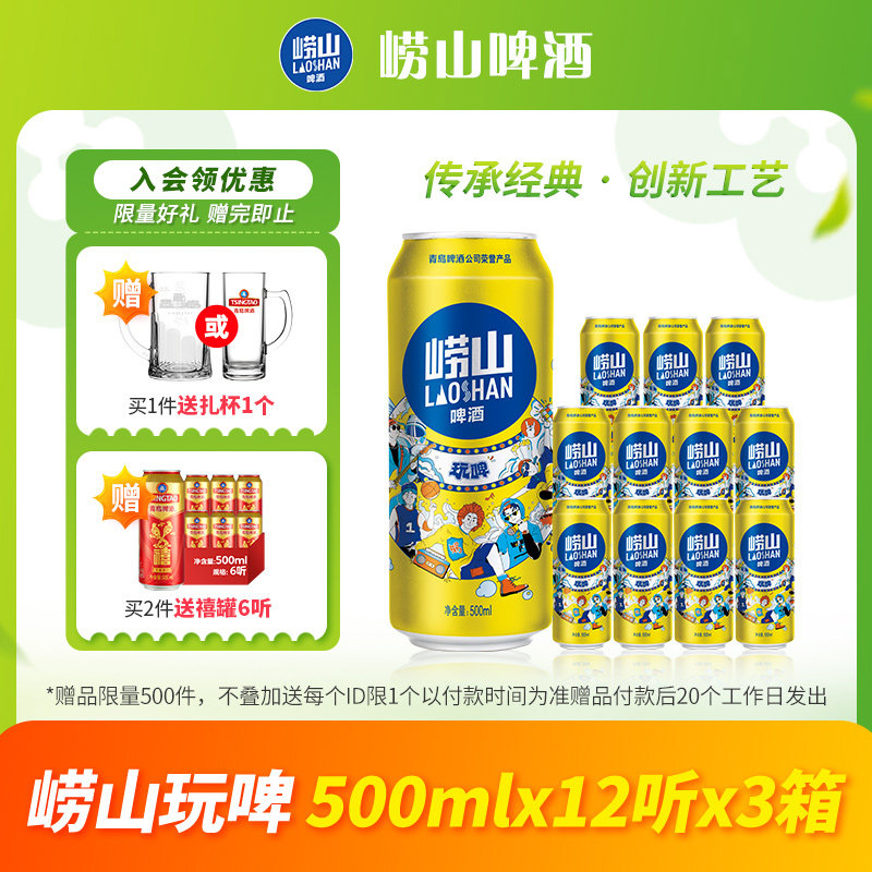 青岛崂山啤酒玩啤全麦白啤500ml*12听*3箱 整箱听装