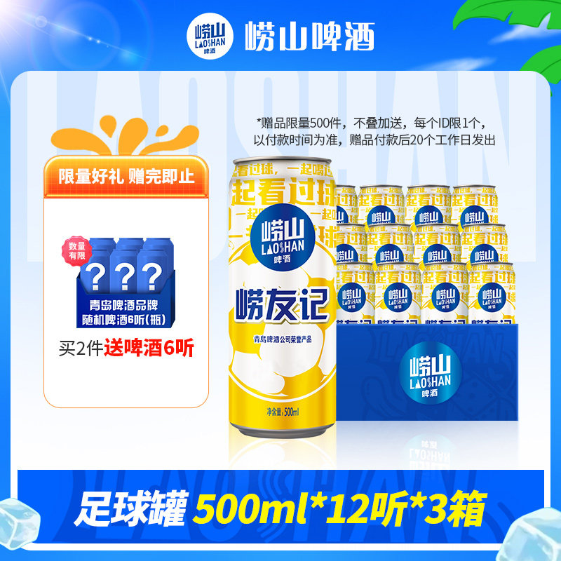 青岛崂山啤酒500ml*12听*3箱崂友记足球罐