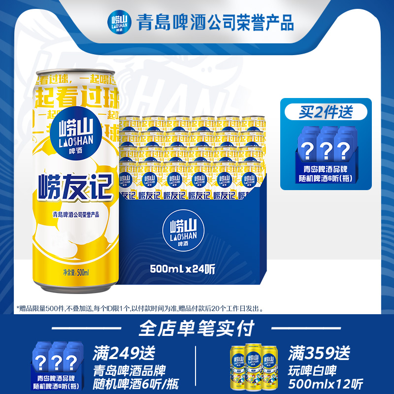 青岛崂山啤酒10度500ml*24听崂友记足球罐整箱听装黄啤