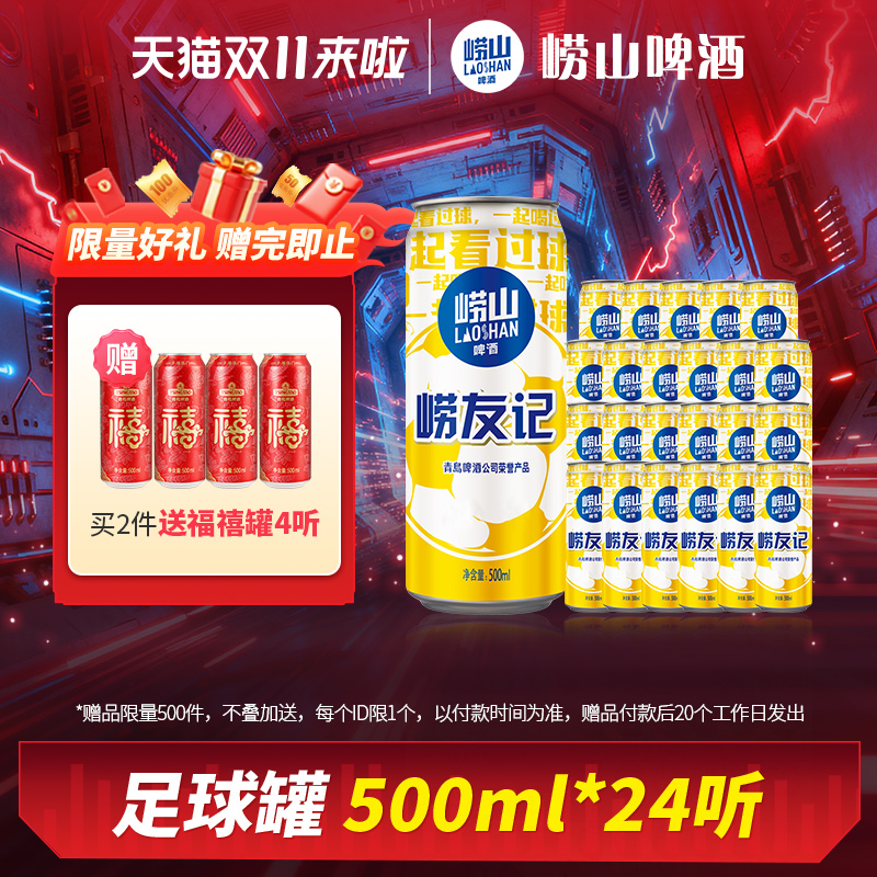 青岛崂山啤酒500ml*24听崂友记足球罐整箱听装黄啤