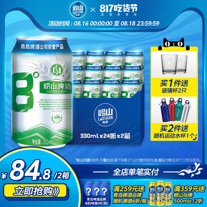 青岛崂山啤酒 经典8度罐装酒整箱装 330ml*24听*2箱