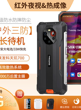 热成像三防智能手机5G双卡