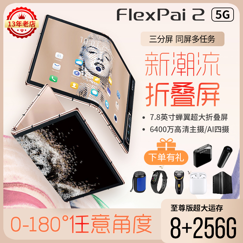 柔宇 FlexPai 2 5G折叠屏手机全网通双卡双待6400万高通骁龙865-封面