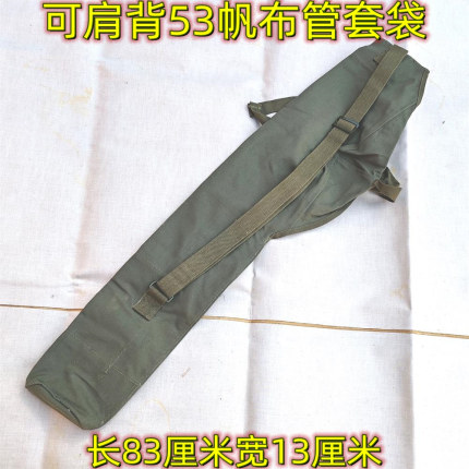 库存新80年53管套袋帆布背带长筒包捆绑口渔具包户外单肩背工具包