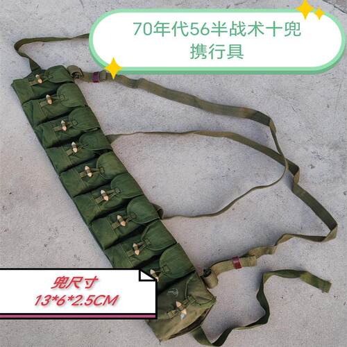 70年代军绿色56半胸挂10兜携行具