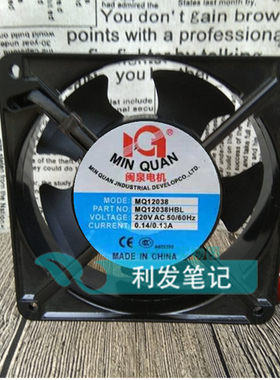 全新闽泉电机 MQ12038HBL2/HSL2 220V 12CM 轴流风机工业机箱风扇