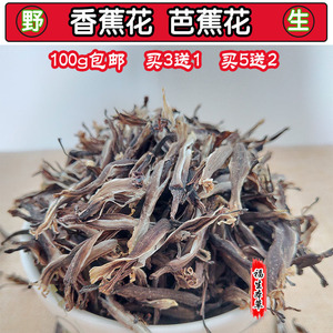 新鲜野生香蕉花干芭蕉花晒干纯天然煲汤大蕉花蕾干药食用100g包邮