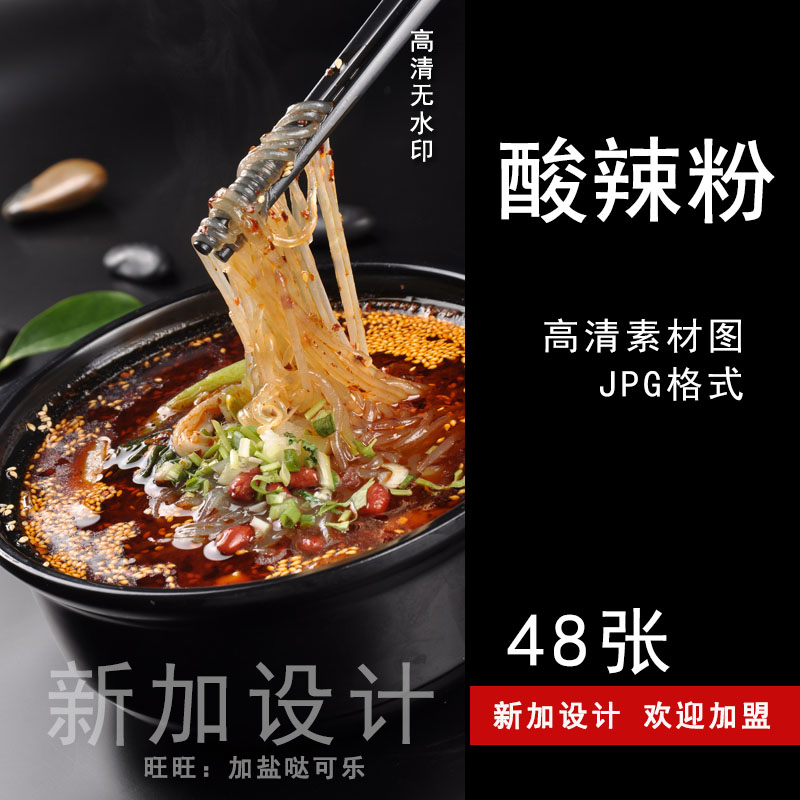 高清美食酸辣粉摄影图片美工设计网店拍摄静物照片