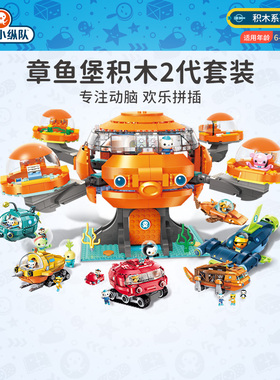 海底小纵队积木拼装玩具6岁男女孩小颗粒章鱼堡舰艇儿童生日礼物