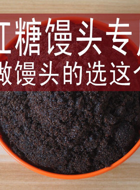 东北特产老黑糖非砂糖馒头