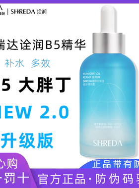 现货福瑞达shreda诠润B5精华大胖丁保湿修护液滋润补水蓝胖丁修复