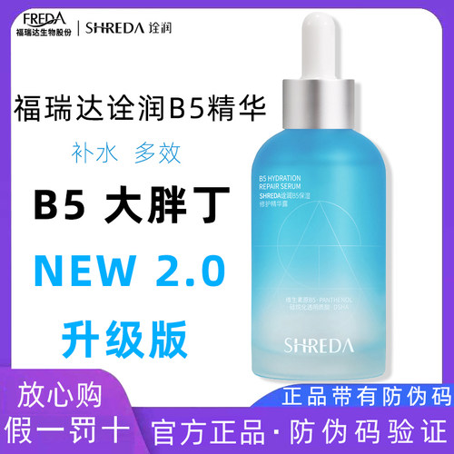诠润B5精华大胖丁福瑞达玻尿酸