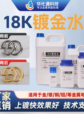 首饰镀金液24k镀金水18k电镀黄金玫瑰金铂白金枪黑铑水浸泡奢侈品