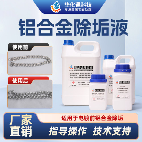 电镀前处理专用铝材清洗剂油污清洁铝件制品去除氧化铝合金脱脂剂