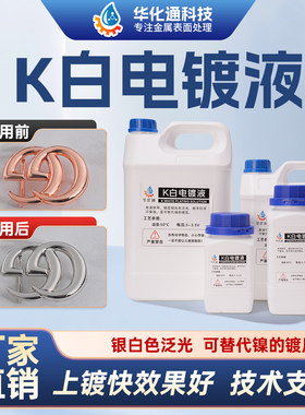 K白电镀处理液浸镀 奢侈品首饰镀金液24k镀金水18k电镀黄金玫瑰金