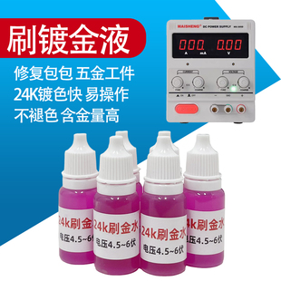 刷镀金水24K金刷镀液 奢侈品包包五金翻新磨损修复液刷笔金