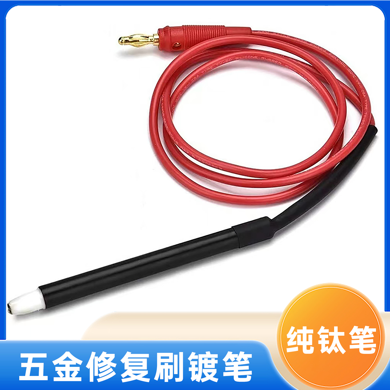 刷镀笔 车标镀金笔 电刷镀 电镀机镀金笔 电镀设备专用24K电镀笔