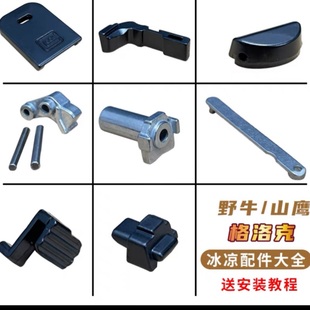 野牛G17山鹰g17s专用冰凉金属升级外观装饰合金属配件12件全套