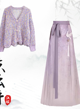 秋冬新款汉服宋制温柔风甜美开衫毛衣外套打底衫紫色马面裙三件套