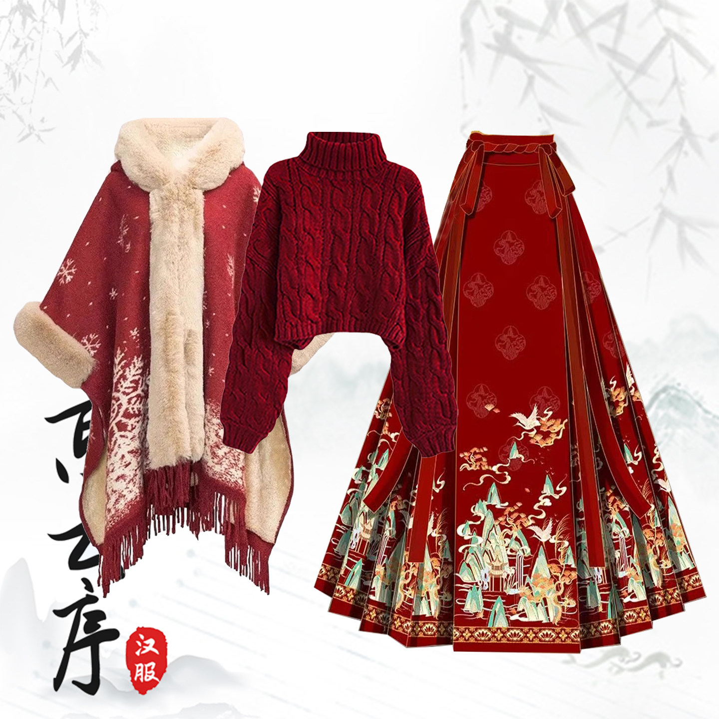 冬季新中式汉服国风圣诞加绒斗篷大衣外套毛衣马面裙小个子三件套,女装/女士精品,汉服套装,淘宝优惠券,粉丝福利购,淘宝优惠卷