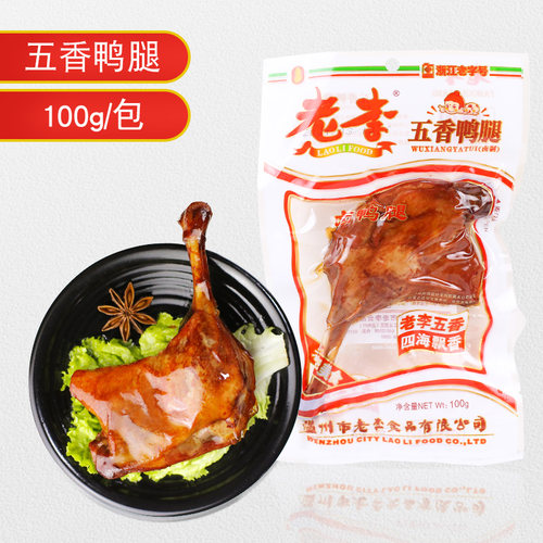 五香老李开袋即食温州鸭腿鸡腿