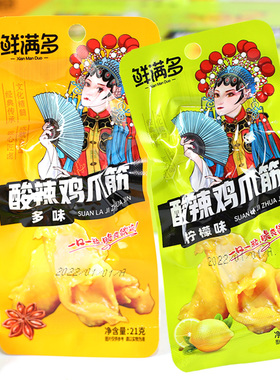 鲜满多柠檬酸辣鸡爪筋多味鸡脚筋21g*30包凤爪无骨鸡肉类小吃零食