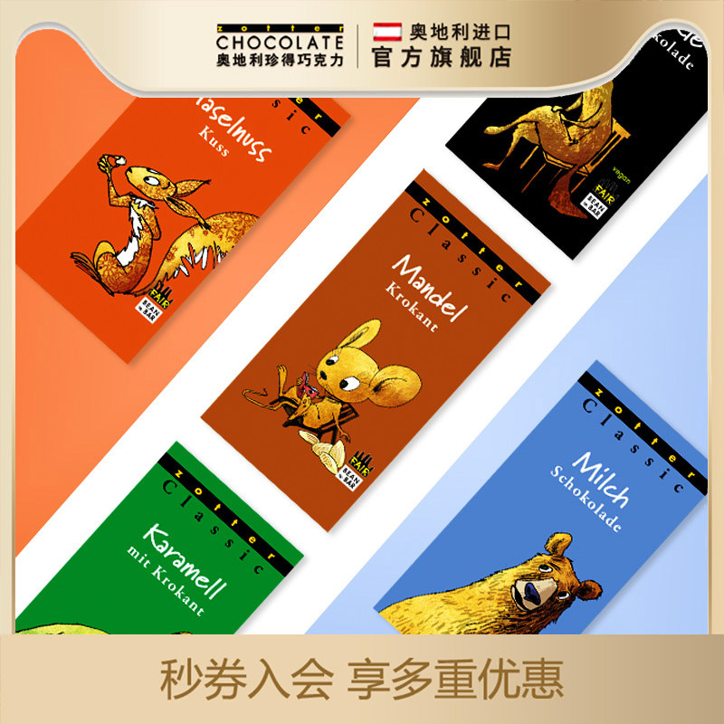 奥地利进口zotter珍得经典系列巧克力多种口味