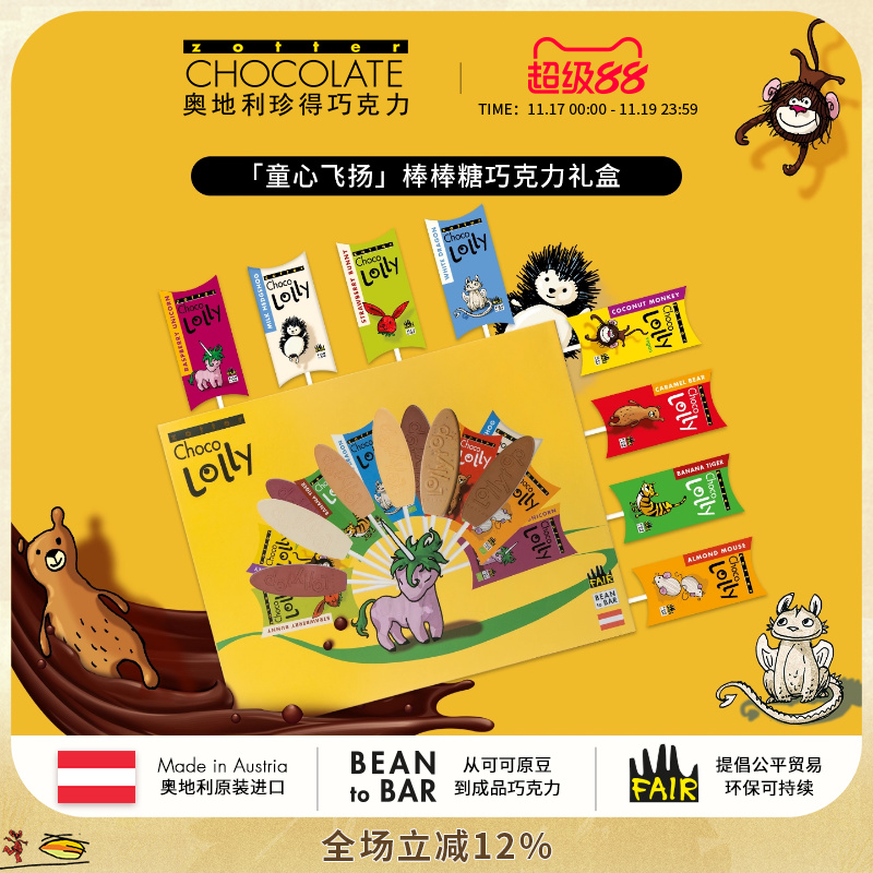 奥地利进口zotter珍得童心飞扬棒棒糖童趣礼盒零食生日礼物巧克力